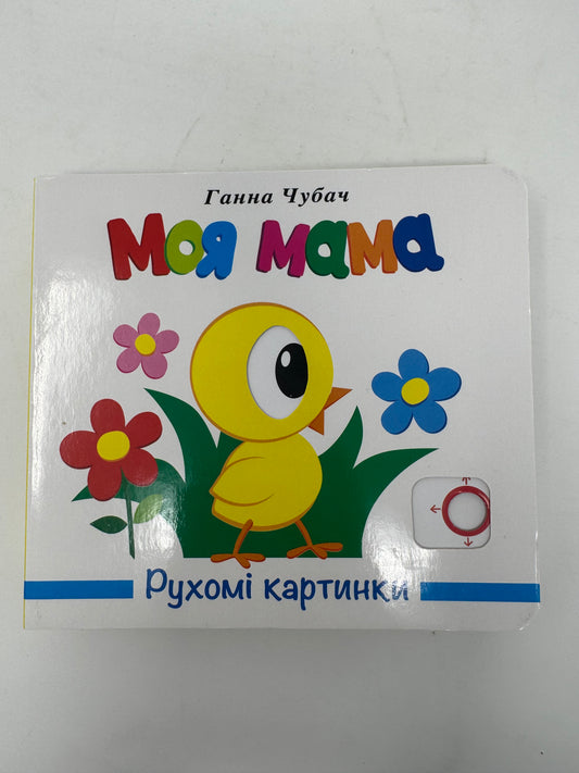 Моя мама. Рухомі картинки. Ганна Чубач / Книги для малюків українською купити в США