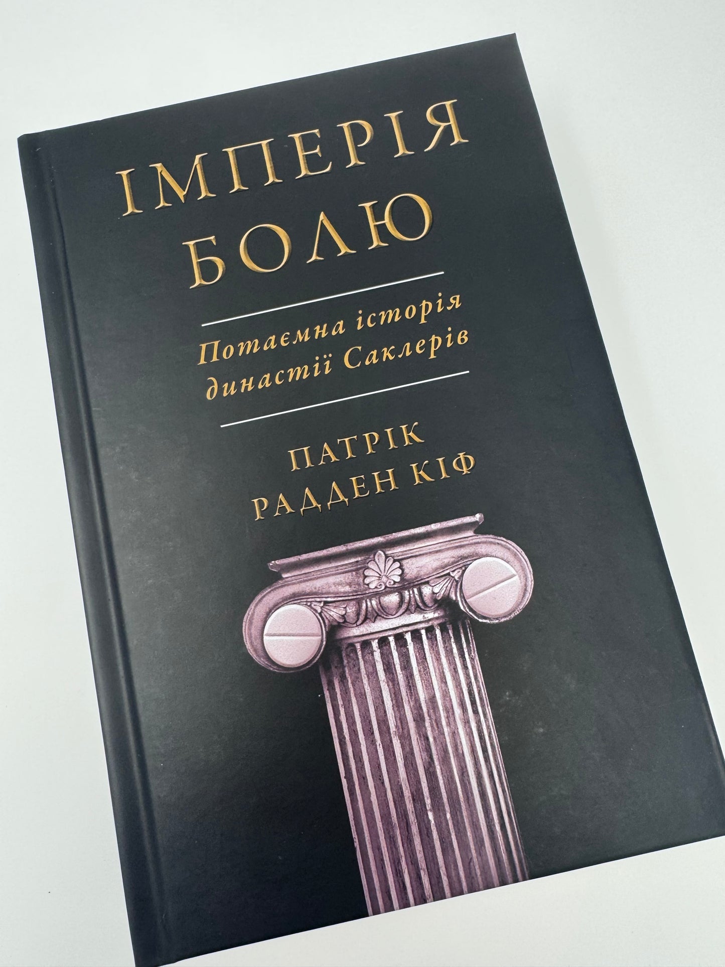 Імперія болю. Потаємна історія династії Саклерів. Патрік Радден Кіф / Книги купити в США українські