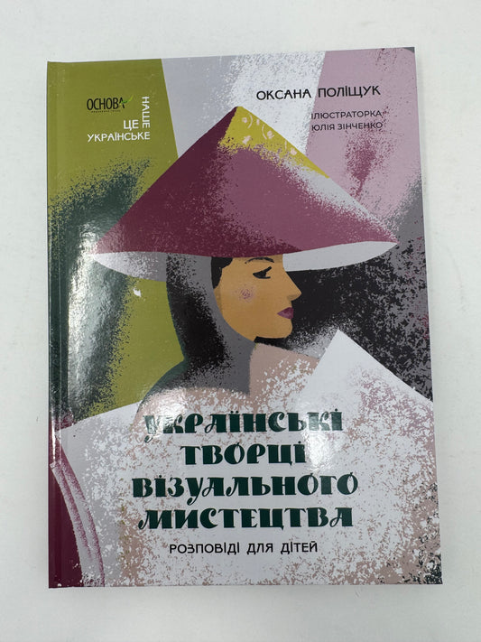 Українські творці візуального мистецтва. Розповіді для дітей. Оксана Поліщук / Книги про відомих українців для дітей