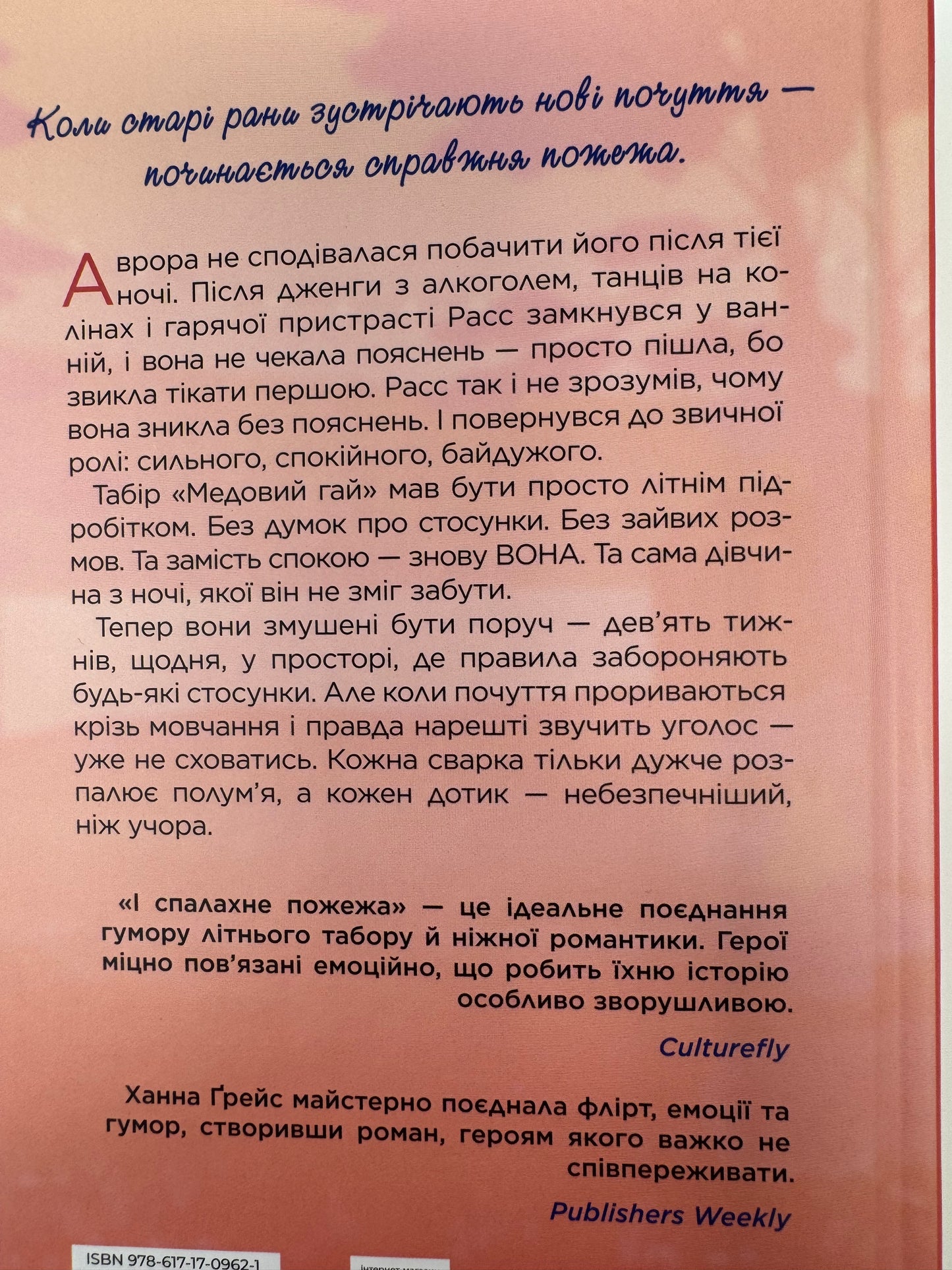 І спалахне пожежа. Ханна Ґрейс / Світові бестселери українською