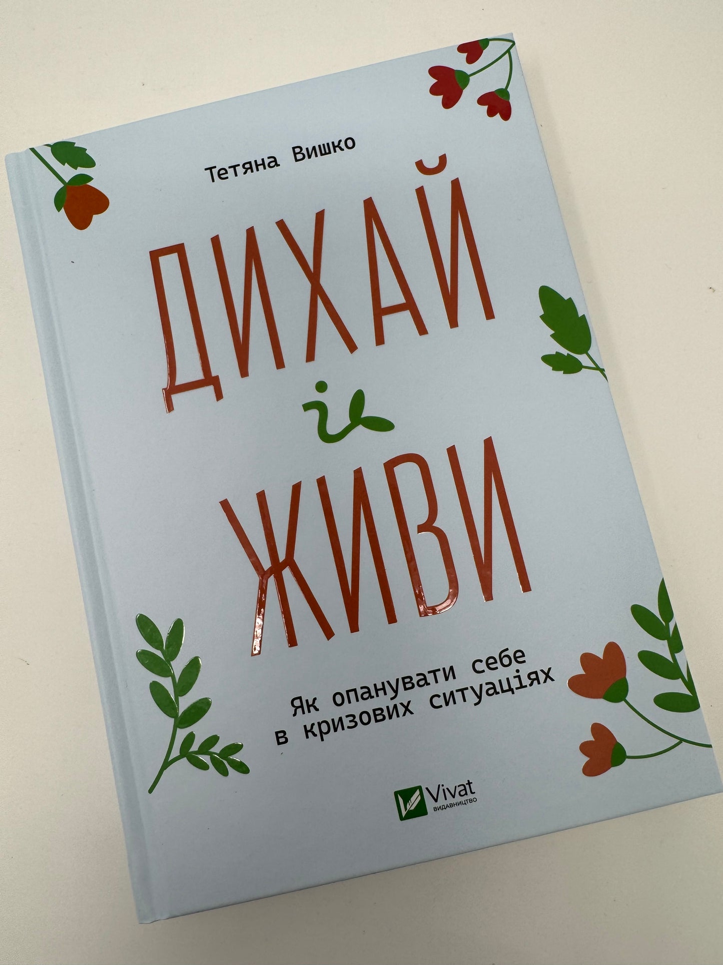 Дихай і живи. Як опанувати себе в кризових ситуаціях. Тетяна Вишко / книги для саморозвитку та з психології купити