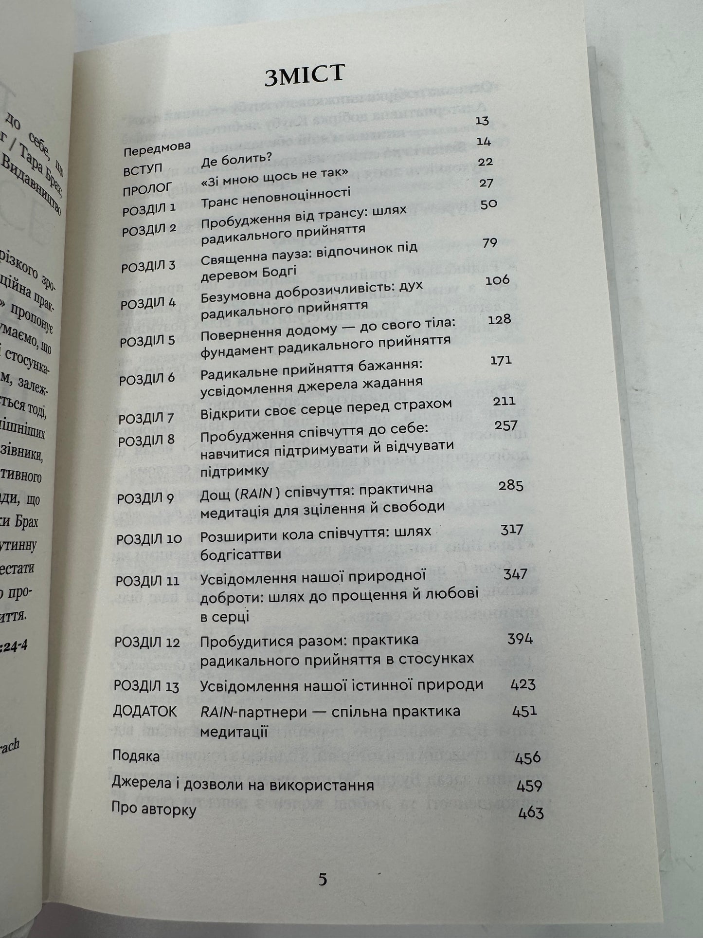 Радикальне прийняття. Любов до себе, що звільнить від страху, сумнівів і тривог. Тара Брах / Книги з самопізнання
