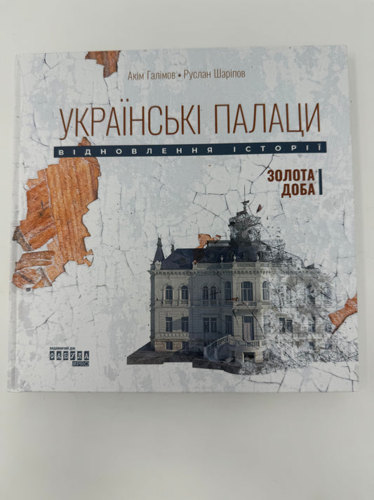 Українські палаци. Відновлення історії. Золота доба. Акім Галімов / Книги про Україну та культуру