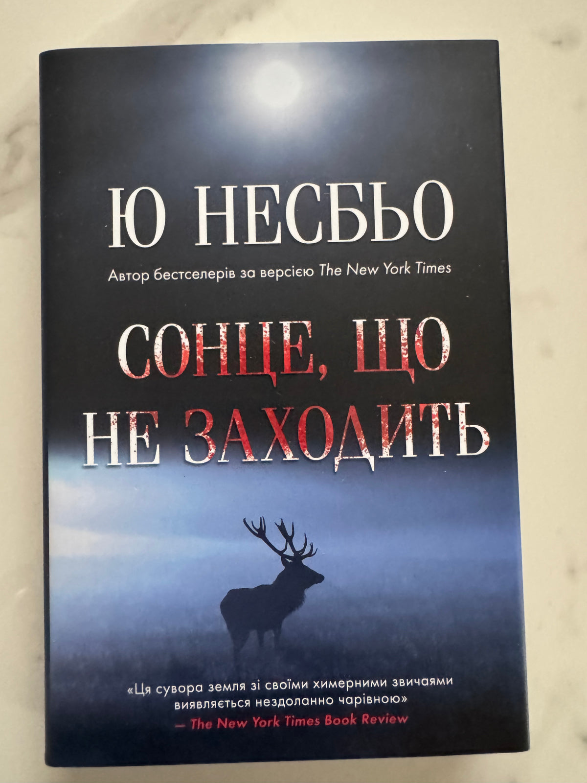 Сонце, що не заходить. Ю Несбьо / Трилери та детективи українською