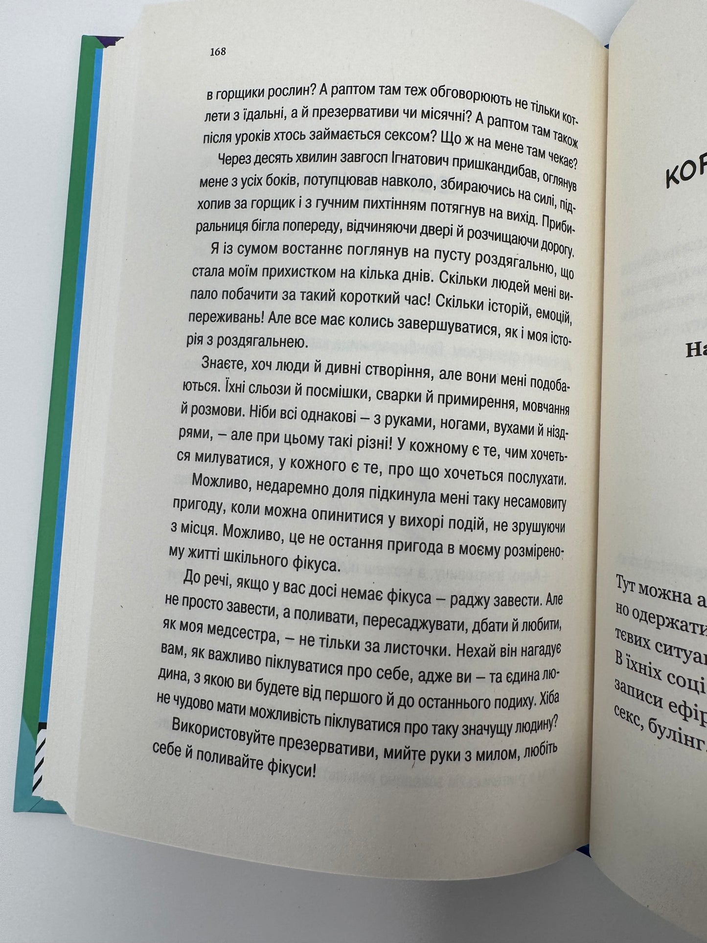 Про секс та інші запитання, які цікавлять підлітків. З життя одного фікуса. Анастасія Забела / Книги для підлітків