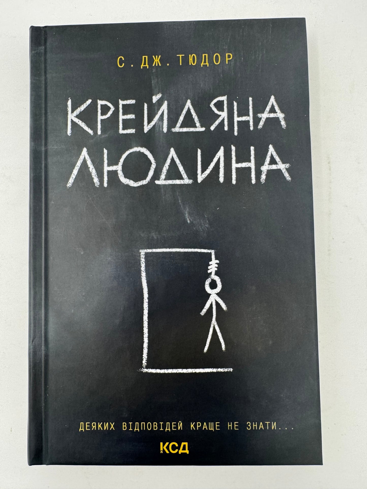 Крейдяна Людина (нове). С. Дж. Тюдор / Світові бестселери українською