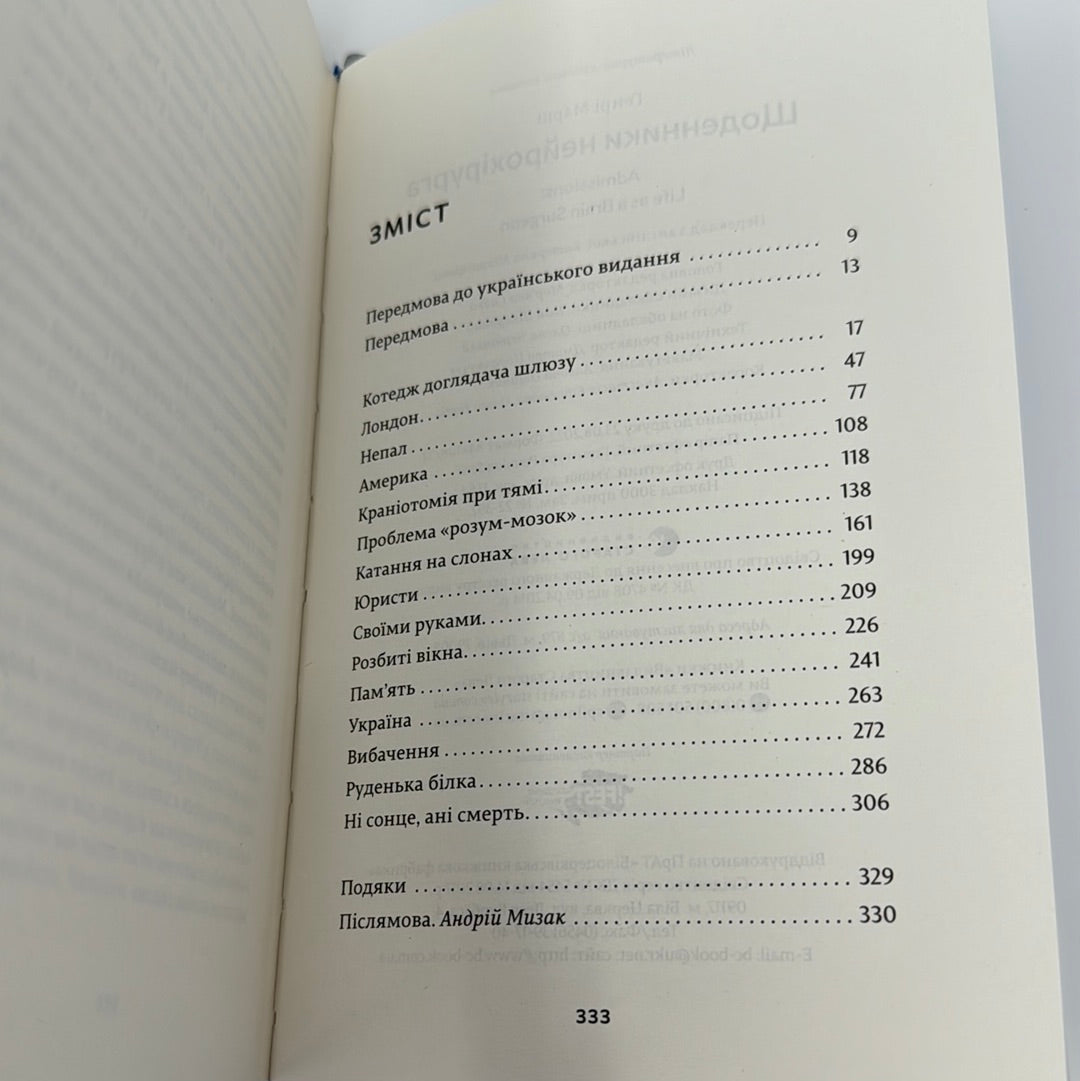 Щоденники нейрохірурга. Генрі Марш / Світові бестселери українською