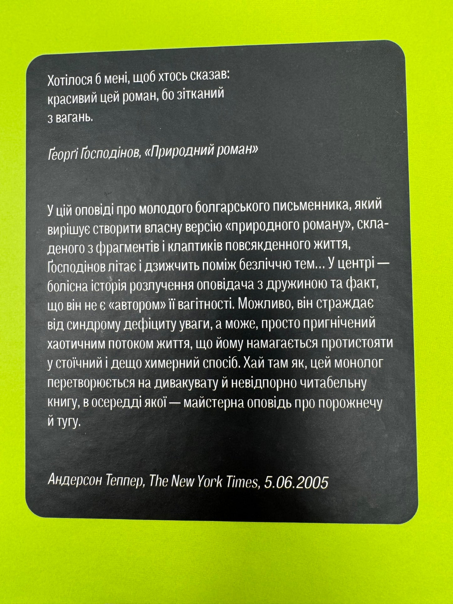 Природний роман. Ґеорґі Ґосподінов / Болгарські книги українською