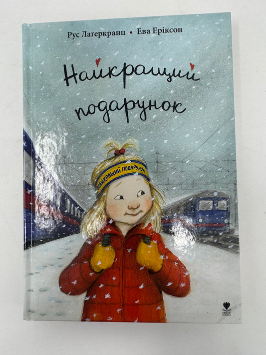 Найкращий подарунок. Рус Лаґеркранц / Шведська література українською для дітей купити