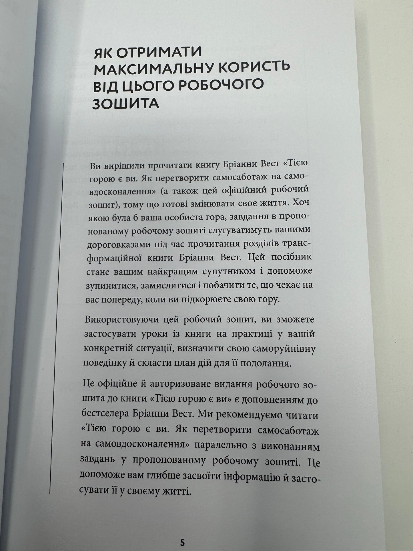Workbook. Тією горою є ви. Як перетворити самосаботаж на самовдосконалення. Бріанна Вест / Книги для самопізнання