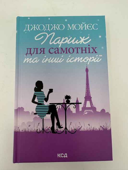 Париж для самотніх та інші історії. Джоджо Мойєс / Світові бестселери українською