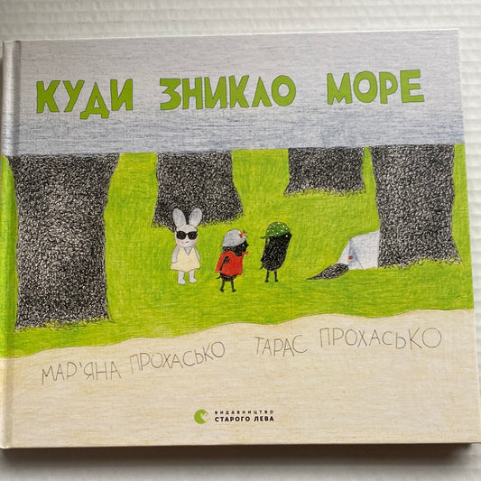 Куди зникло море. Марʼяна Прохасько, Тарас Прохасько / Дитячі українські бестселери