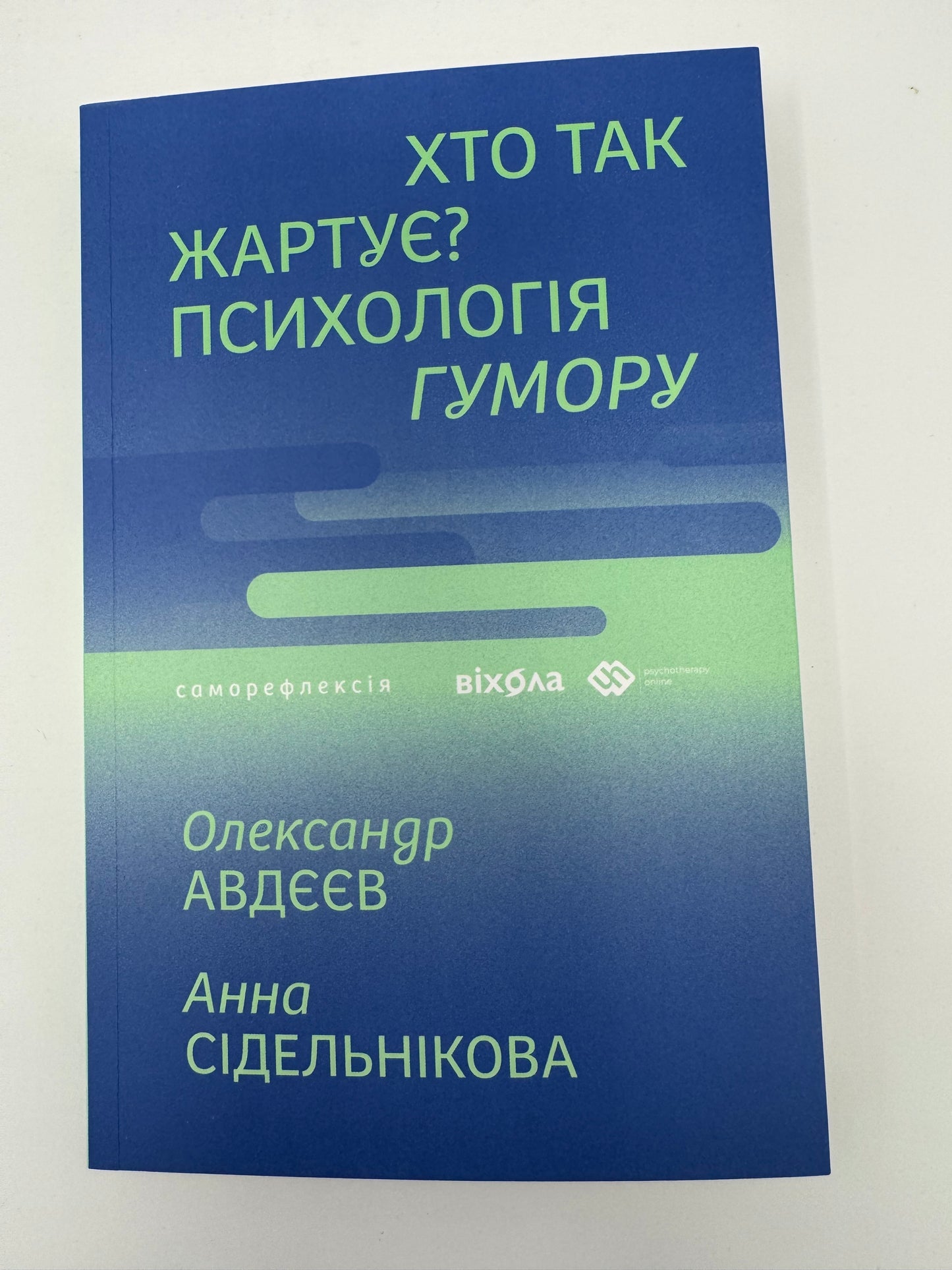 Хто так жартує? Психологія гумору. Олександр Авдєєв, Анна Сідельнікова / Книги з психології купити
