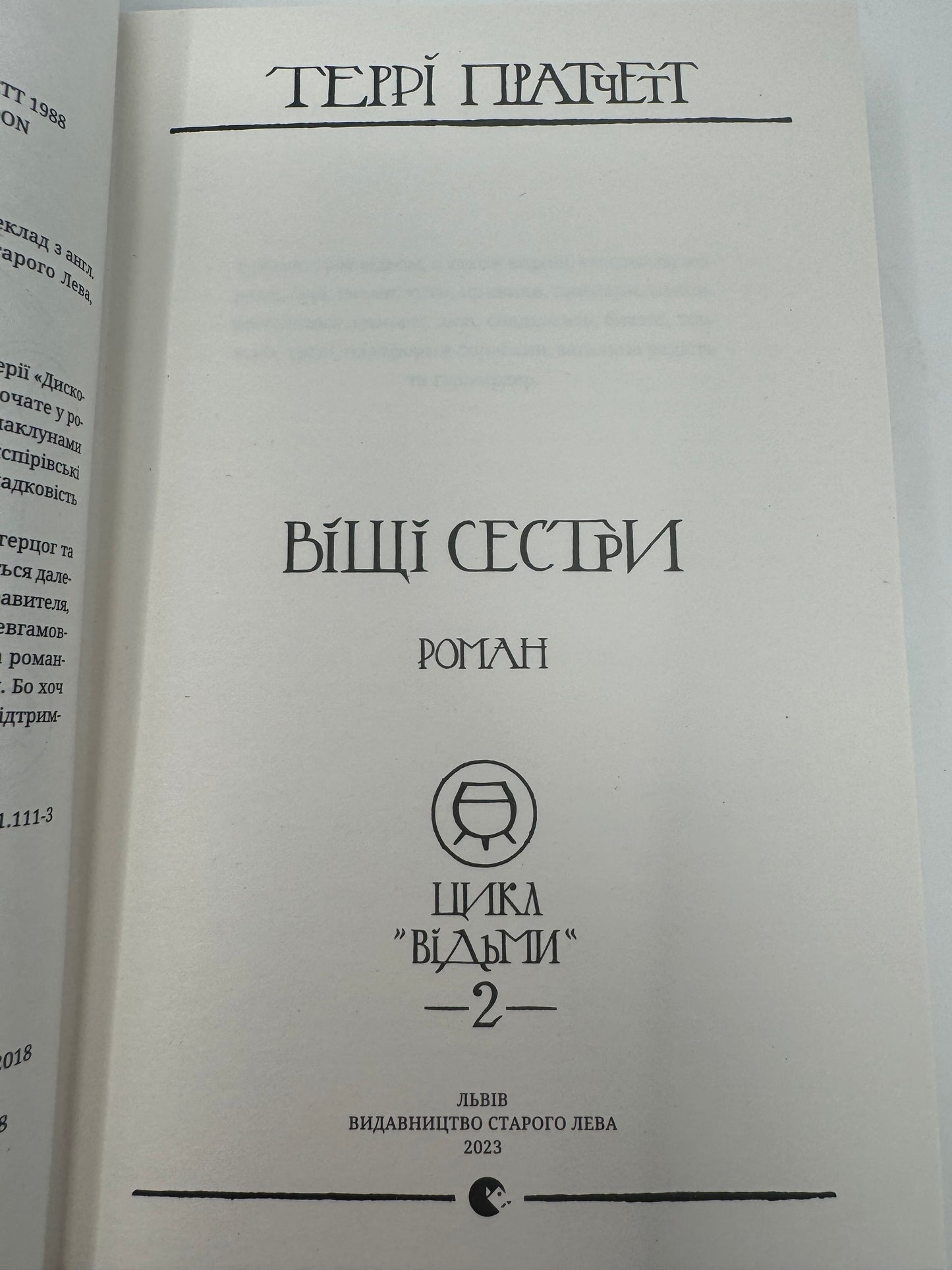 Віщі сестри. Террі Пратчетт / Книги Террі Пратчетта українською в США