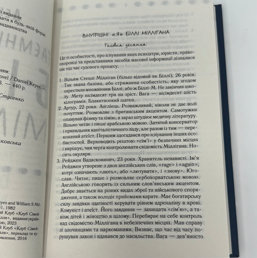 Таємнича історія Біллі Міллігана. Деніел Кіз / Світова класика українською