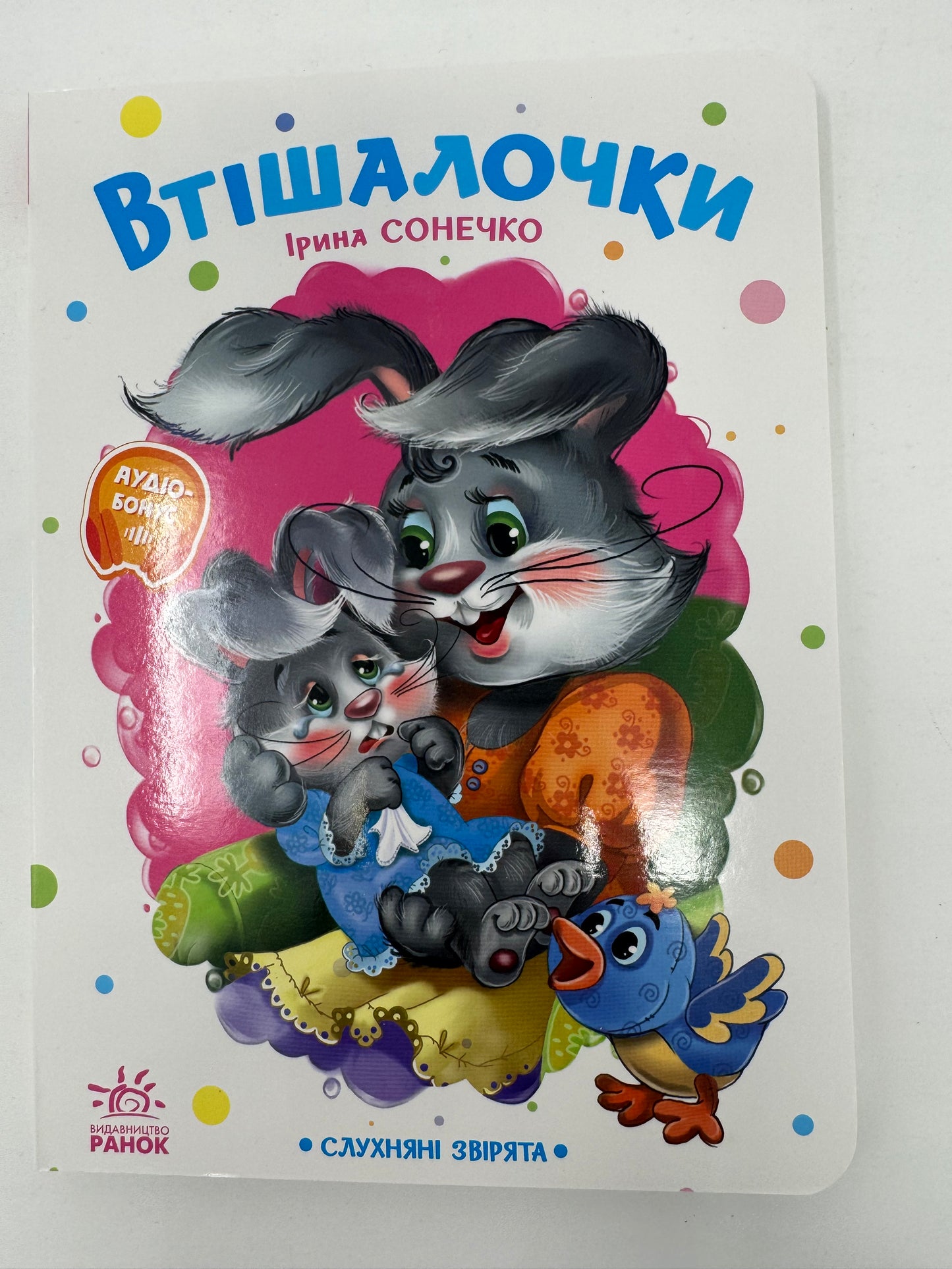 Втішалочки. Ірина Сонечко / Книги для малят
