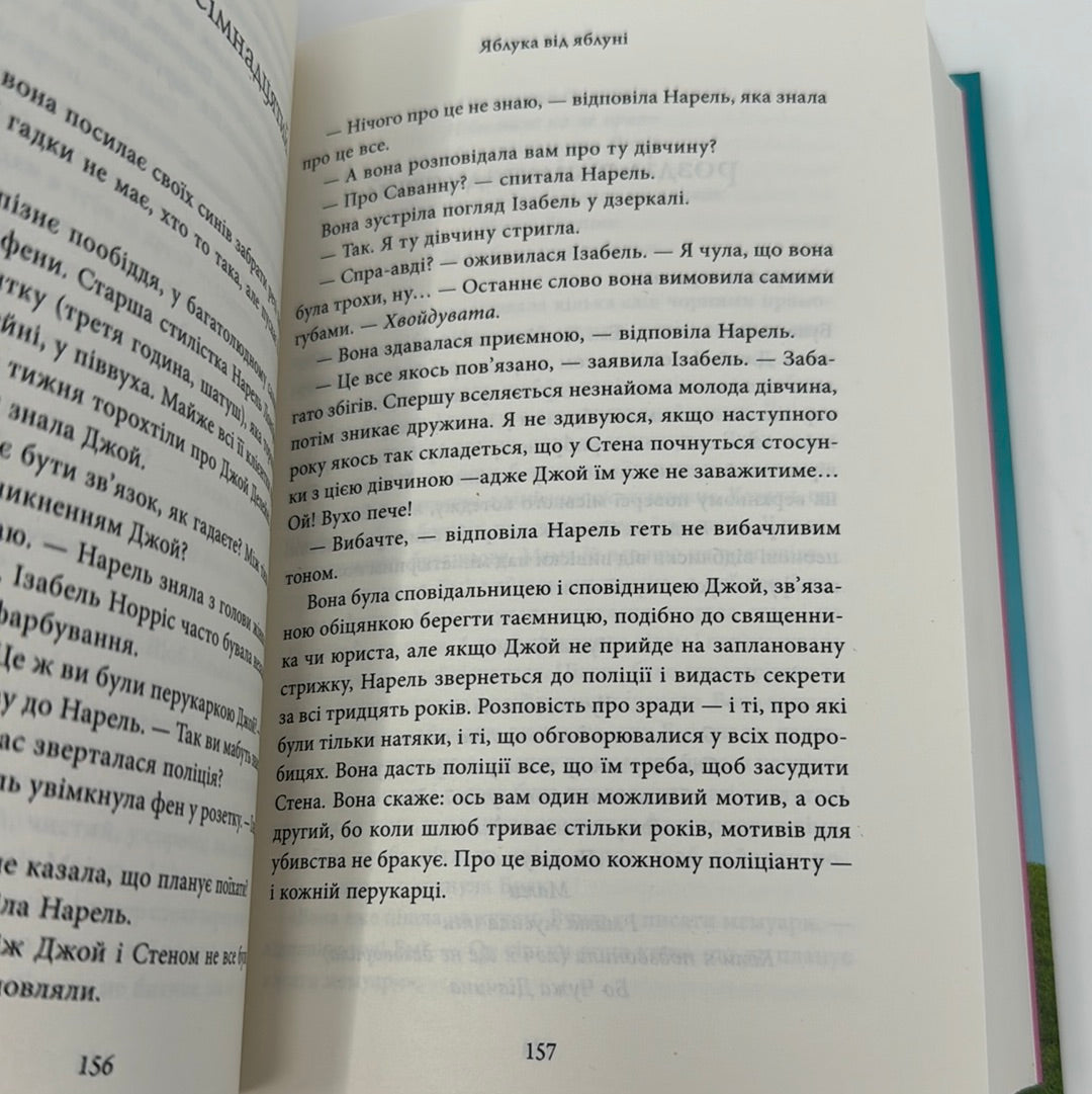 Яблука від яблуні. Ліян Моріарті / Світові бестселери українською