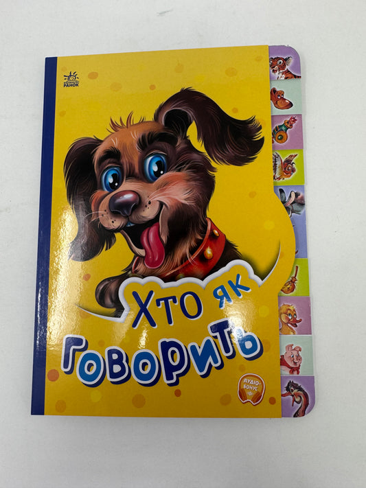 Хто як говорить. Маленькому пізнайкові / Ukrainian books for babies