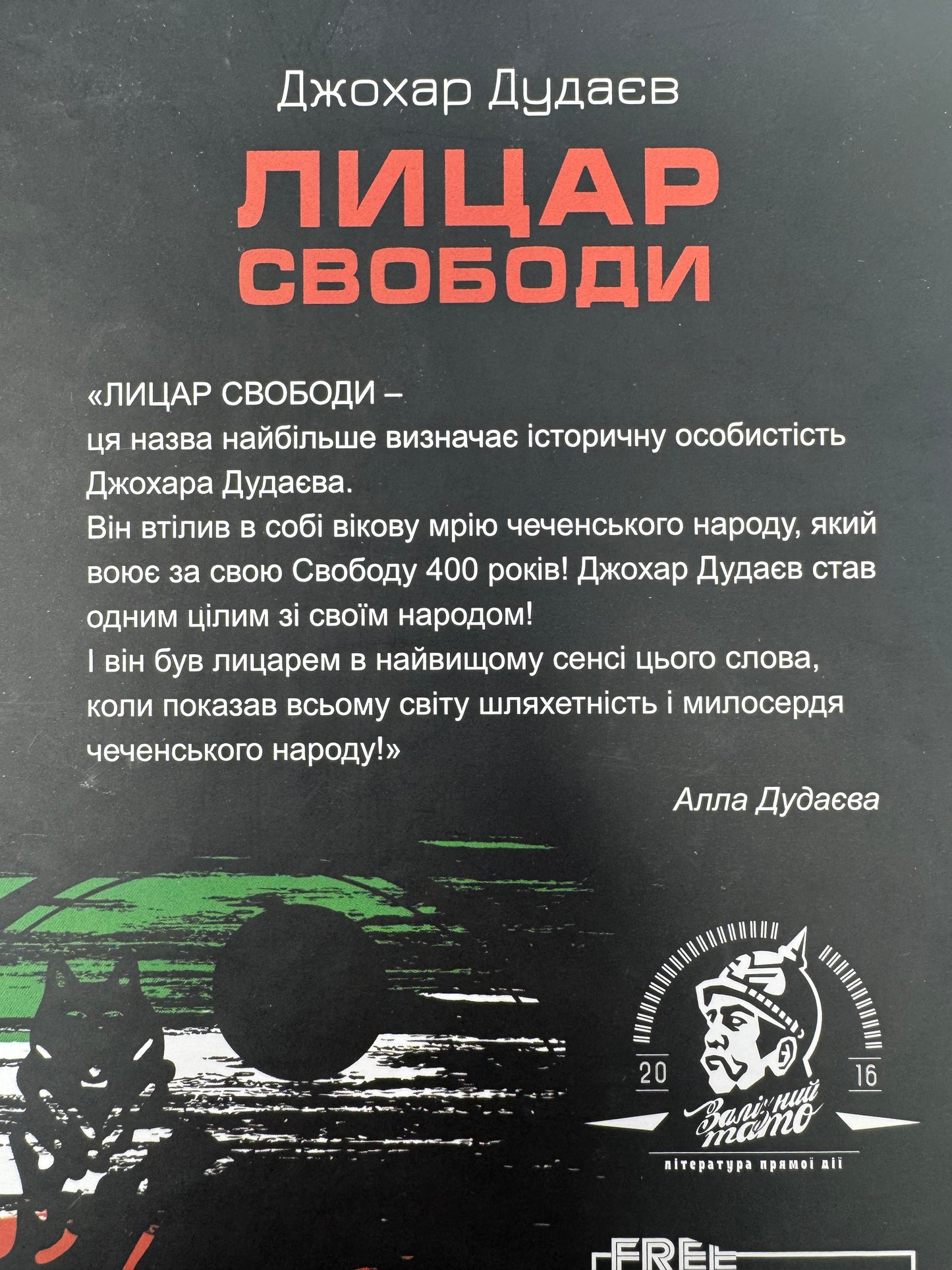 Лицар свободи. Джохар Дудаєв / Книги про відомих людей