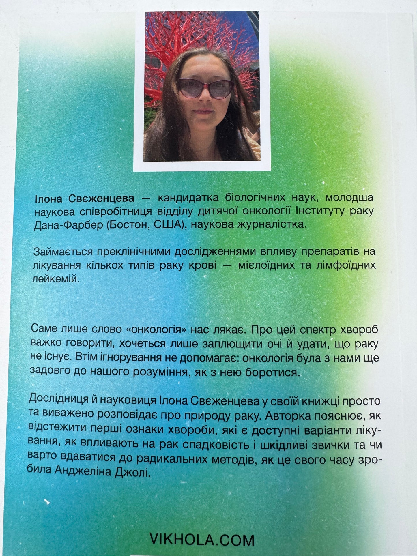 Онкологія без паніки. Як попереджають, виявляють, лікують рак. Ілона Свєженцева / Книги про здоровʼя
