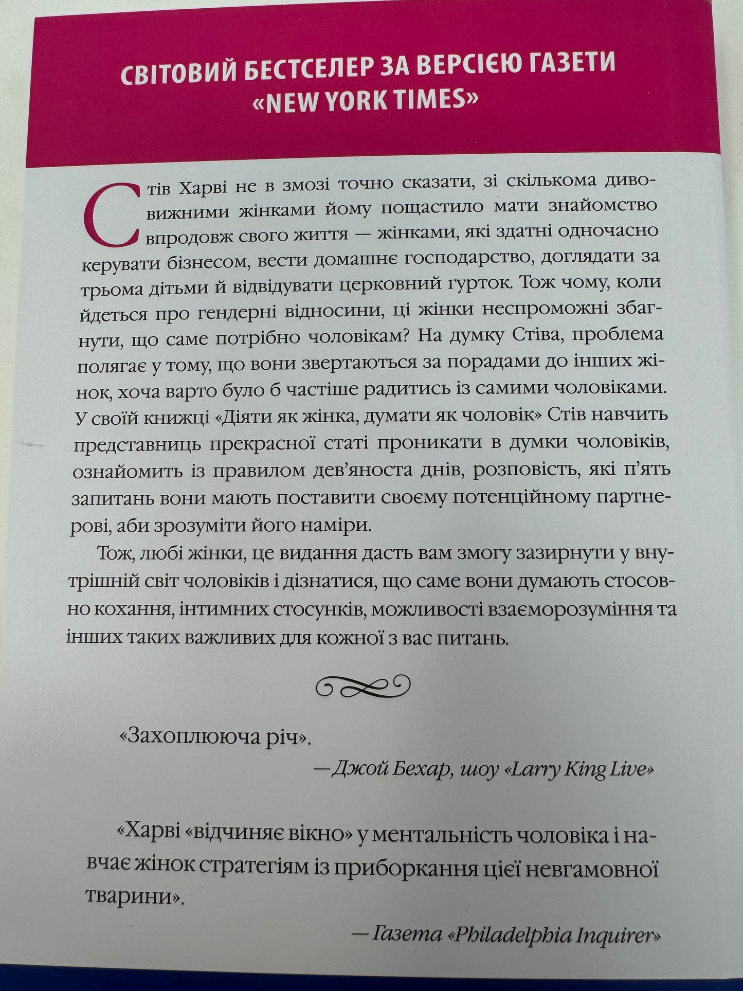 Діяти як жінка, думати як чоловік. Стівена Харві / Книги з популярної психології українською