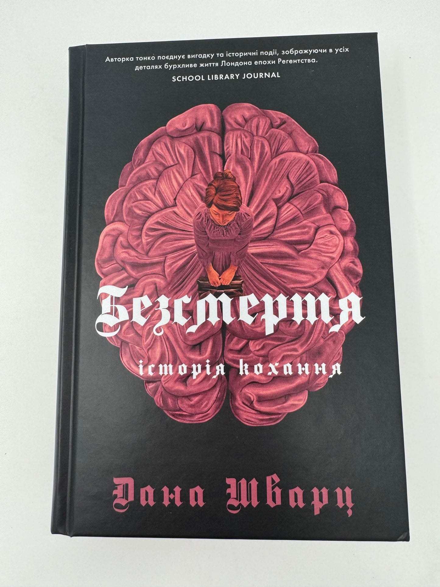 Безсмертя: історія кохання. Дана Шварц / Світові бестселери українською