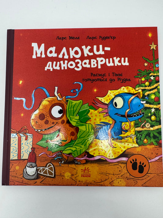 Малюки-динозаврики. Расмус і Тіммі готуються до Різдва. Ларс Мелє / Книги про динозавриків