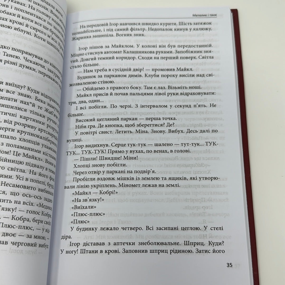 Метелик і танк. Валерій Пузік / Книги про війну від військових