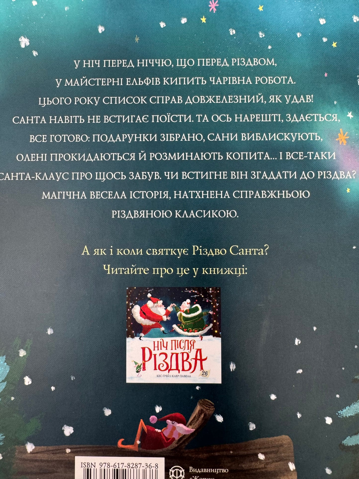 Ніч перед ніччю, що перед Різдвом. Кес Ґрей / Різдвяні книги для дітей купити в США