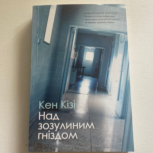 Над зозулиним гніздом. Кен Кізі / Сотня кращих романів ХХ століття