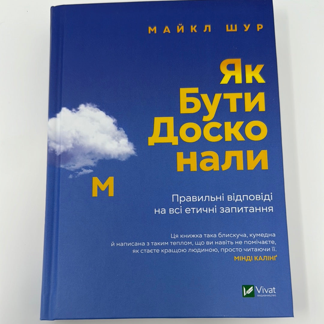 Як бути досконалим. Правильні відповіді на всі етичні запитання. Майкл Шур / Мотиваційна література українською