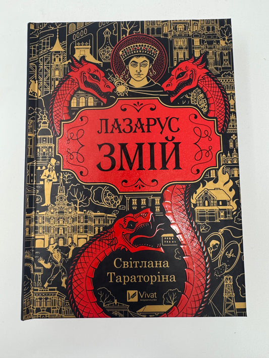 Лазарус. Змій. Книга 2. Світлана Тараторіна / Книги українське фентезі купити