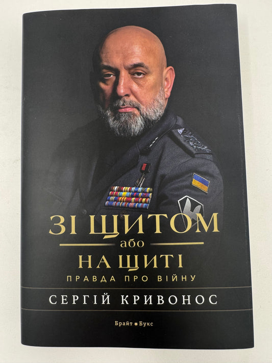 Зі щитом або на щиті. Правда про війну. Сергій Кривонос / Книги про війну