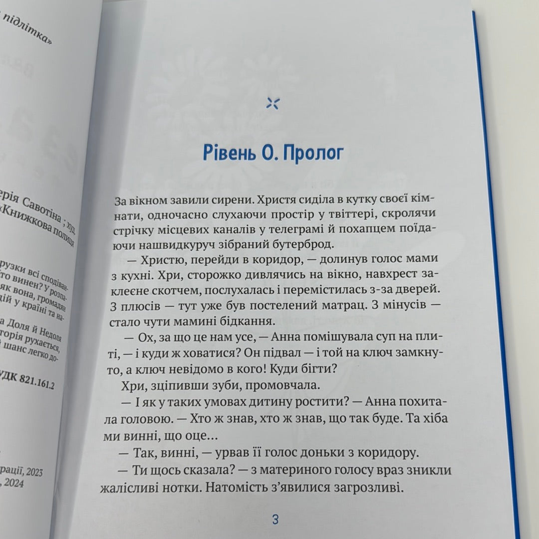 Незалежність: перезавантаження. Валерія Савотіна / Підліткові книги в США