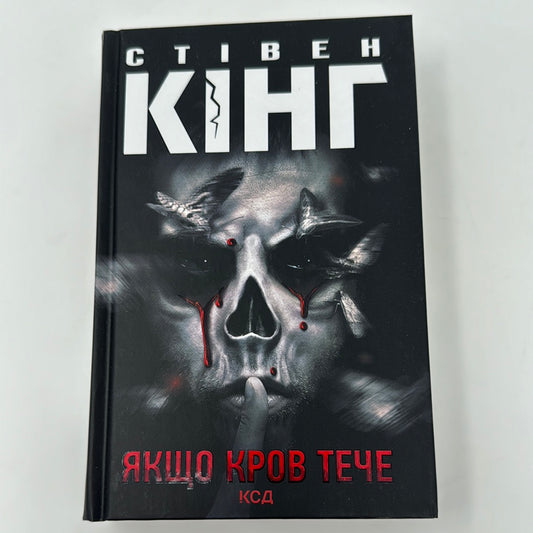 Якщо кров тече. Стівен Кінг / Книги Стівена Кінга українською