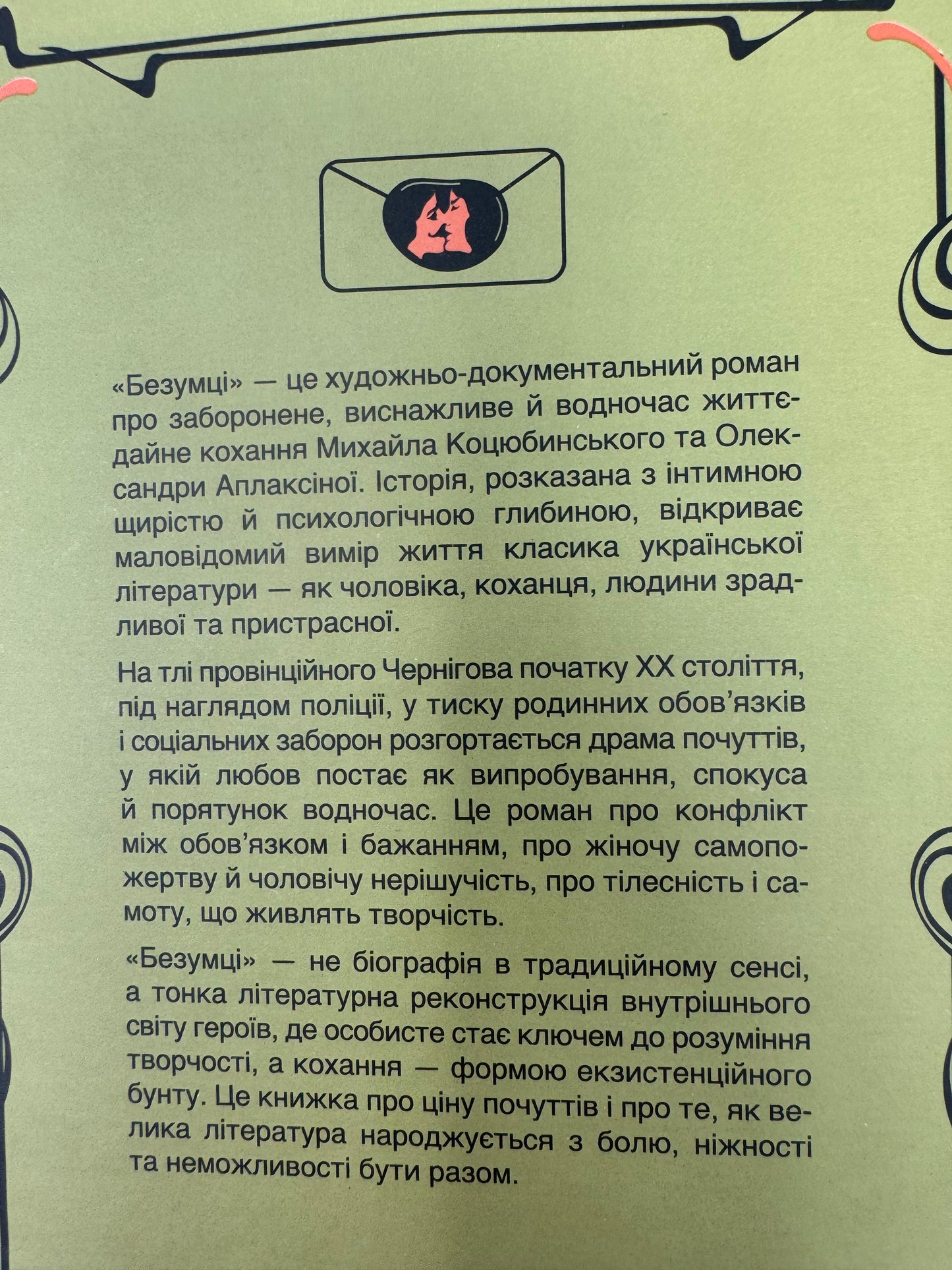Безумці. Історія кохання Михайла Коцюбинського та Олександри Аплаксіної. Барбара Редінґ / Книги про відомих українців