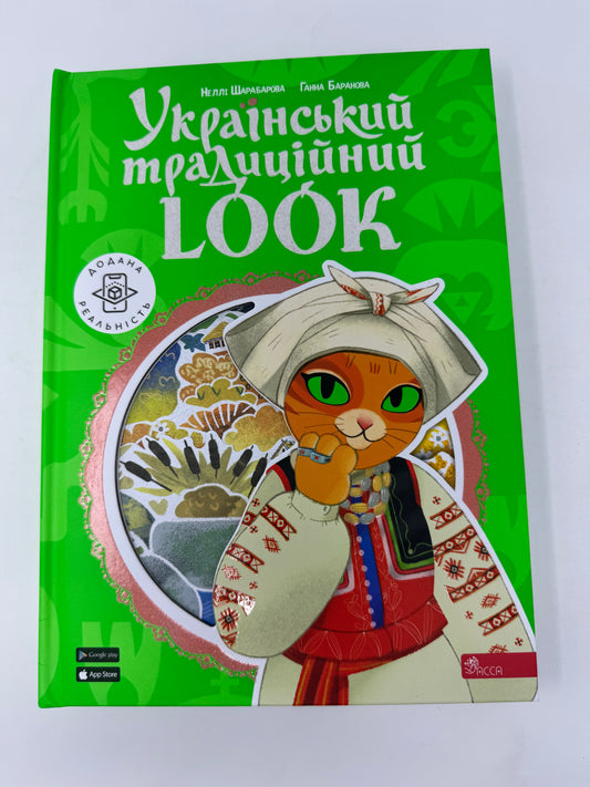 Український традиційний Look. Неллі Шарабарова / Подарункові книги про український одяг
