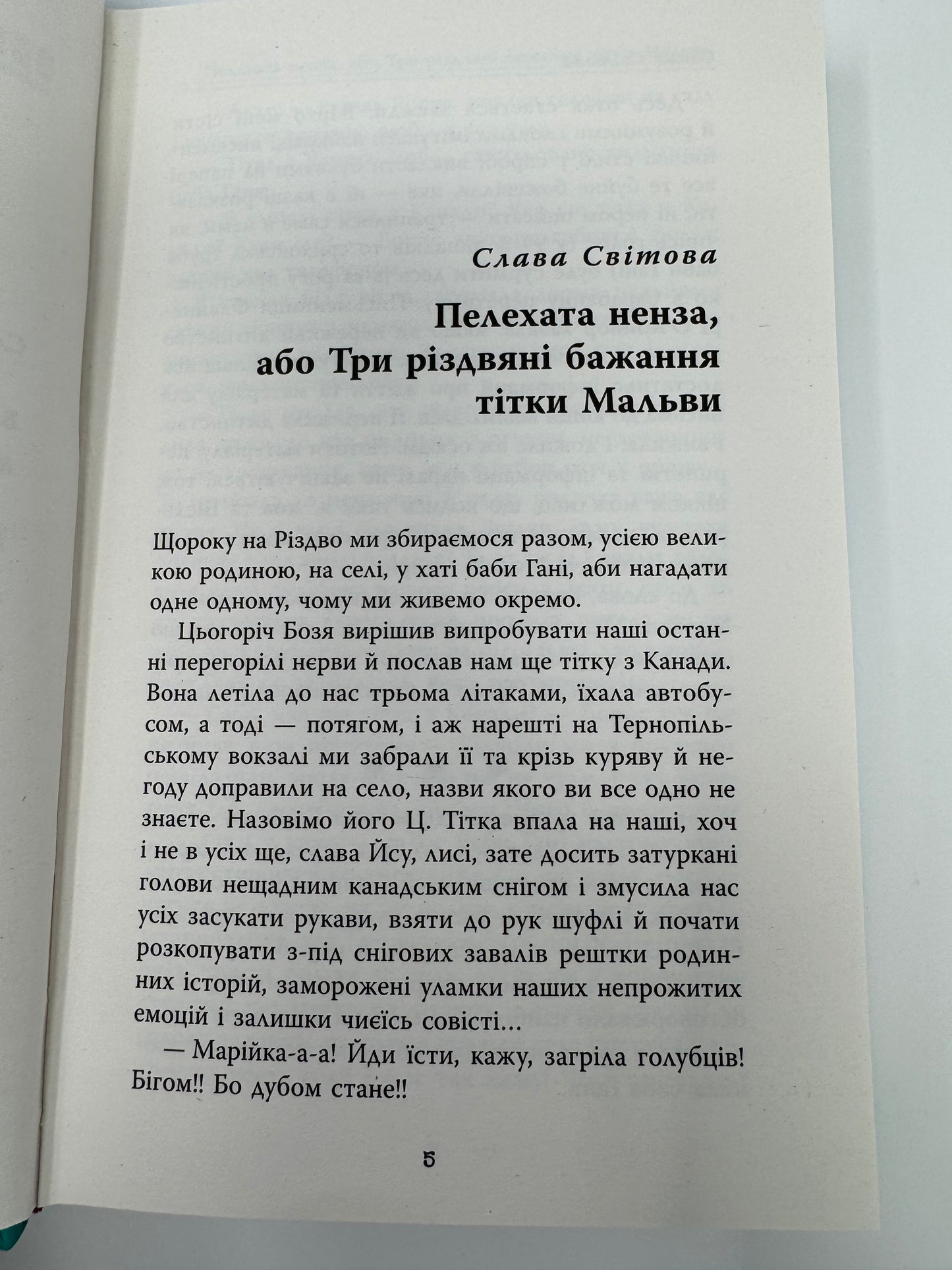 Не чіпай, то на свята! Збірка української різдвяної прози / Різдвяні українські книги