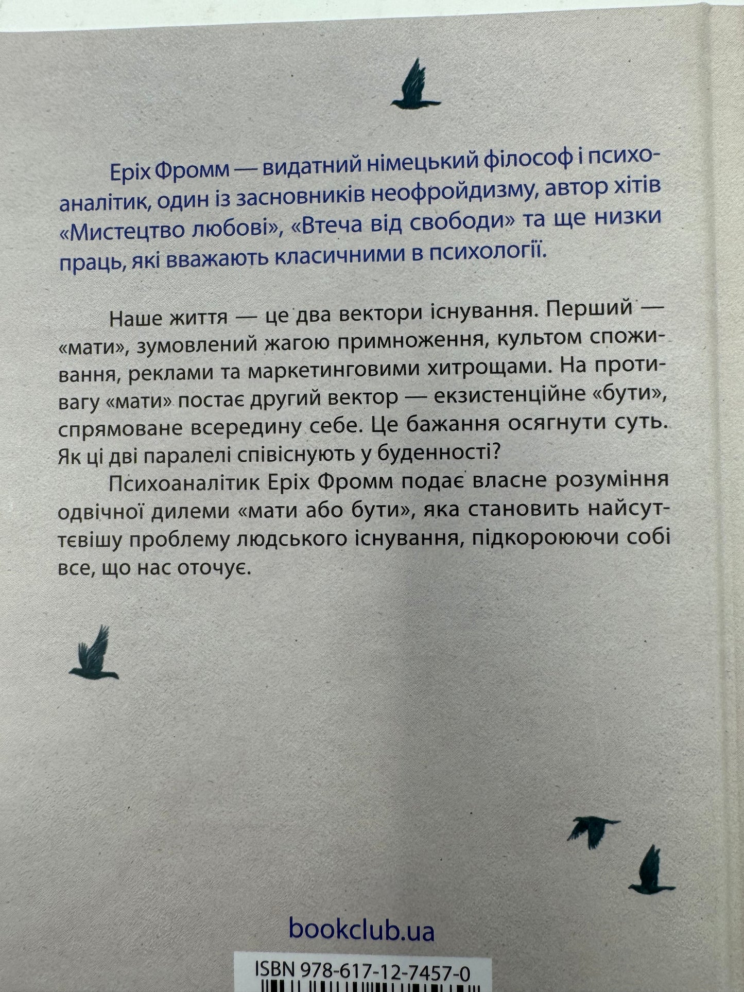 Мати або бути? Еріх Фромм / Світові бестселери з популярної психології