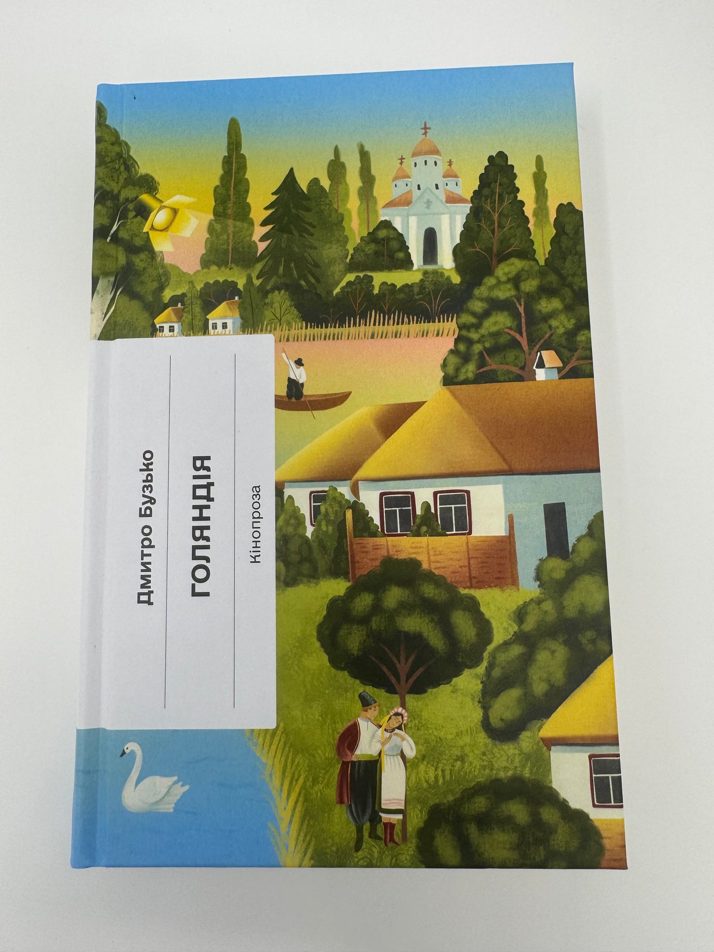 Голяндія. Дмитро Бузько / Українська література XX століття книги купити