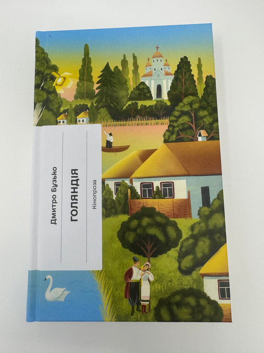 Голяндія. Дмитро Бузько / Українська література XX століття книги купити