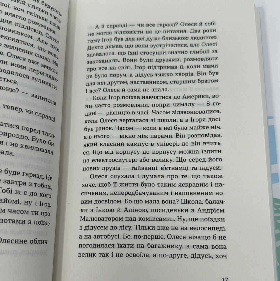 Любов, Америка і світло. Наталія Ясіновська. З АВТОГРАФОМ АВТОРКИ / Сучасна українська література для підлітків