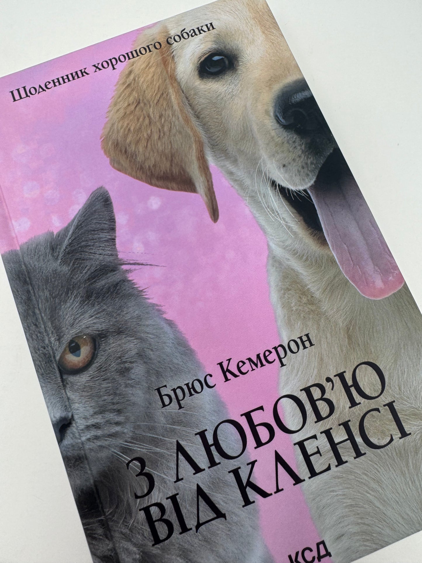 З любовʼю від Кленсі. Щоденник хорошого собаки. Брюс Кемерон / Світові бестселери українською