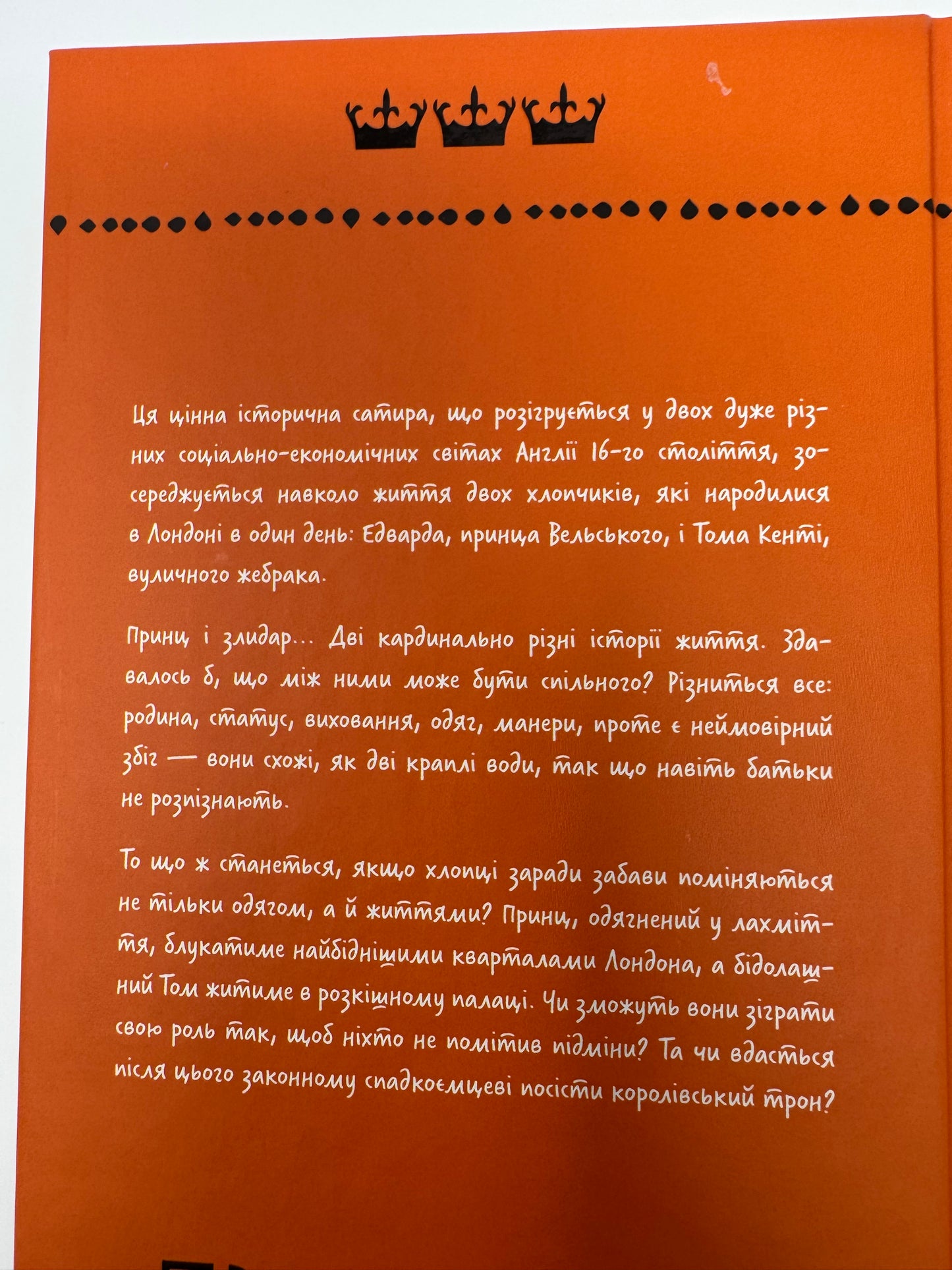 Принц і злидар. Марк Твен / Світова класика купити книги в США