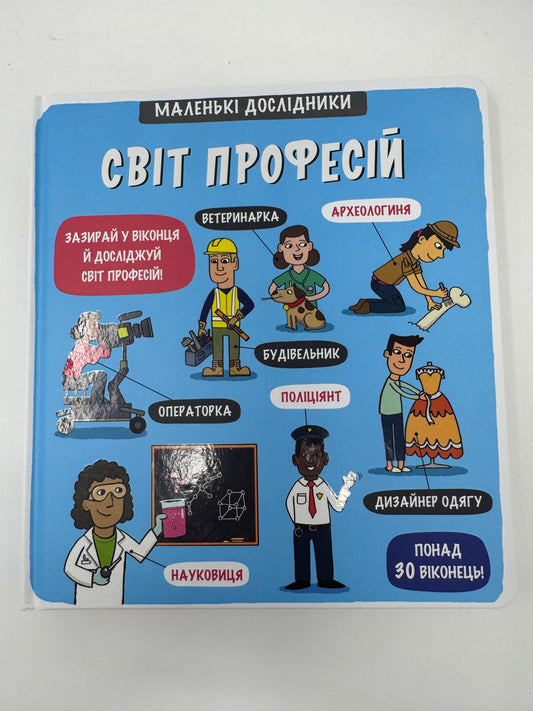 Маленькі дослідники. Світ професій / Книги для малят пізнавальні