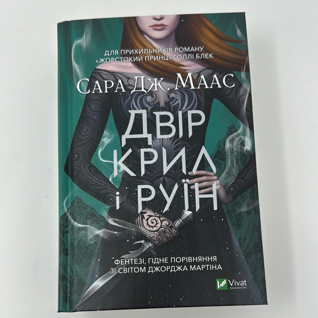 Двір крил і руїн. Сара Дж. Маас / Світове фентезі українською