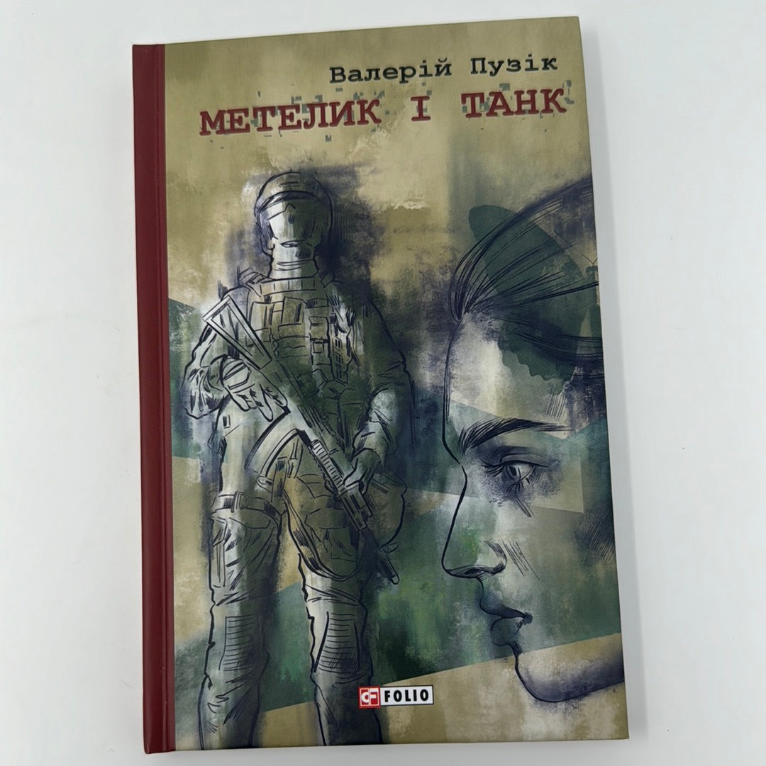 Метелик і танк. Валерій Пузік / Книги про війну від військових