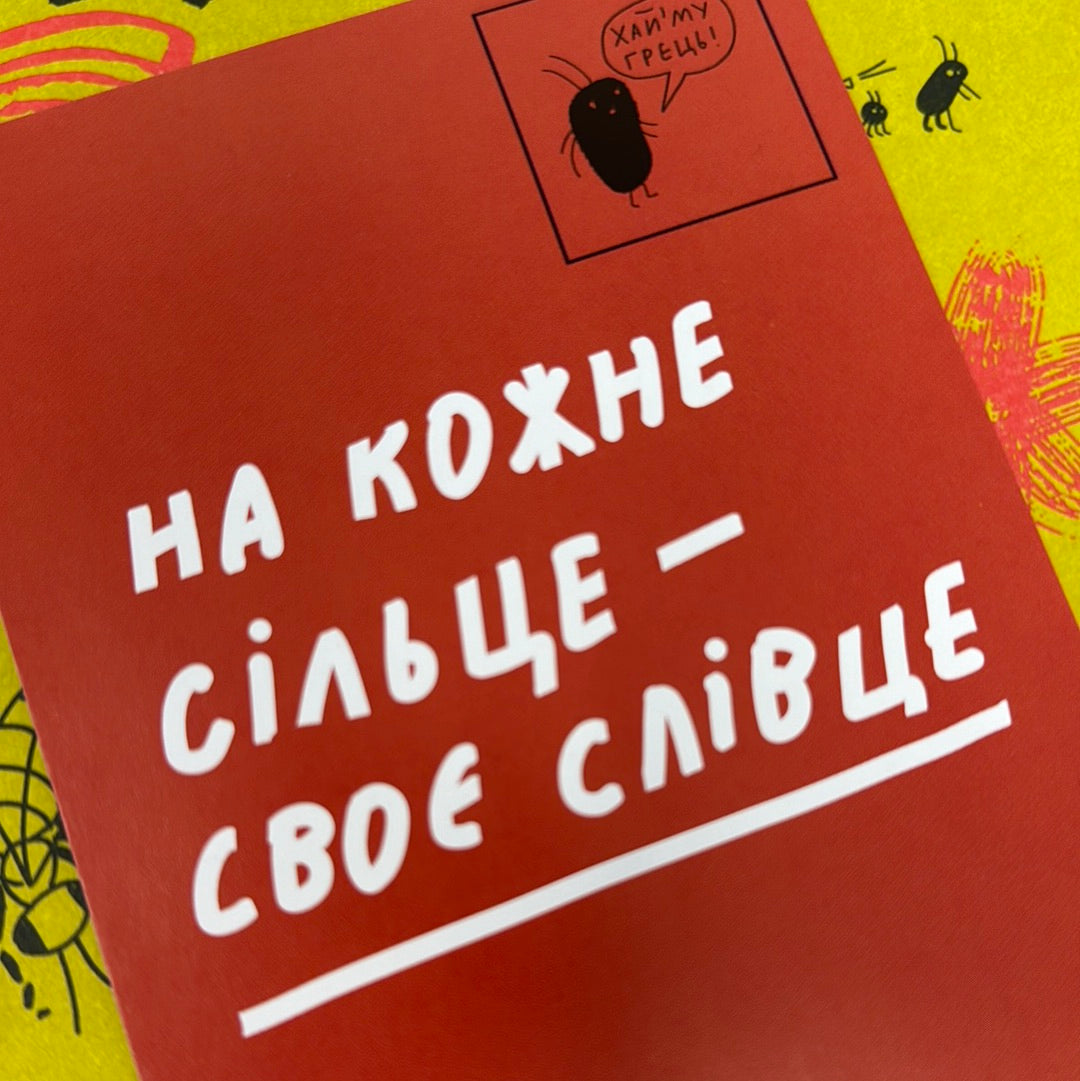 Спільна мова. Як народжуються і живуть слова. Анастасія Левкова / Пізнавальні книги для дітей та підлітків