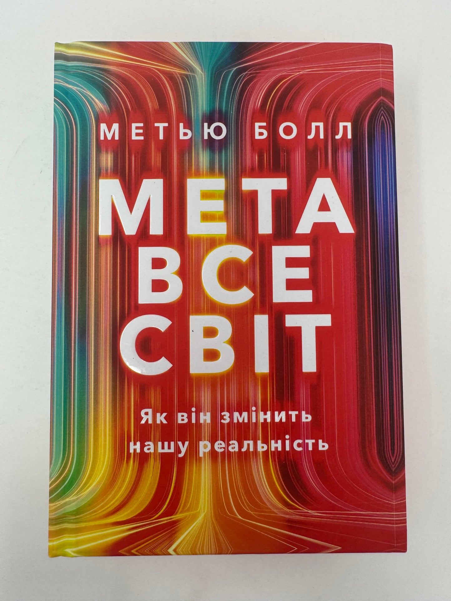 Метавсесвіт. Як він змінить нашу реальність. Метью Болл / Світові бестселери українською