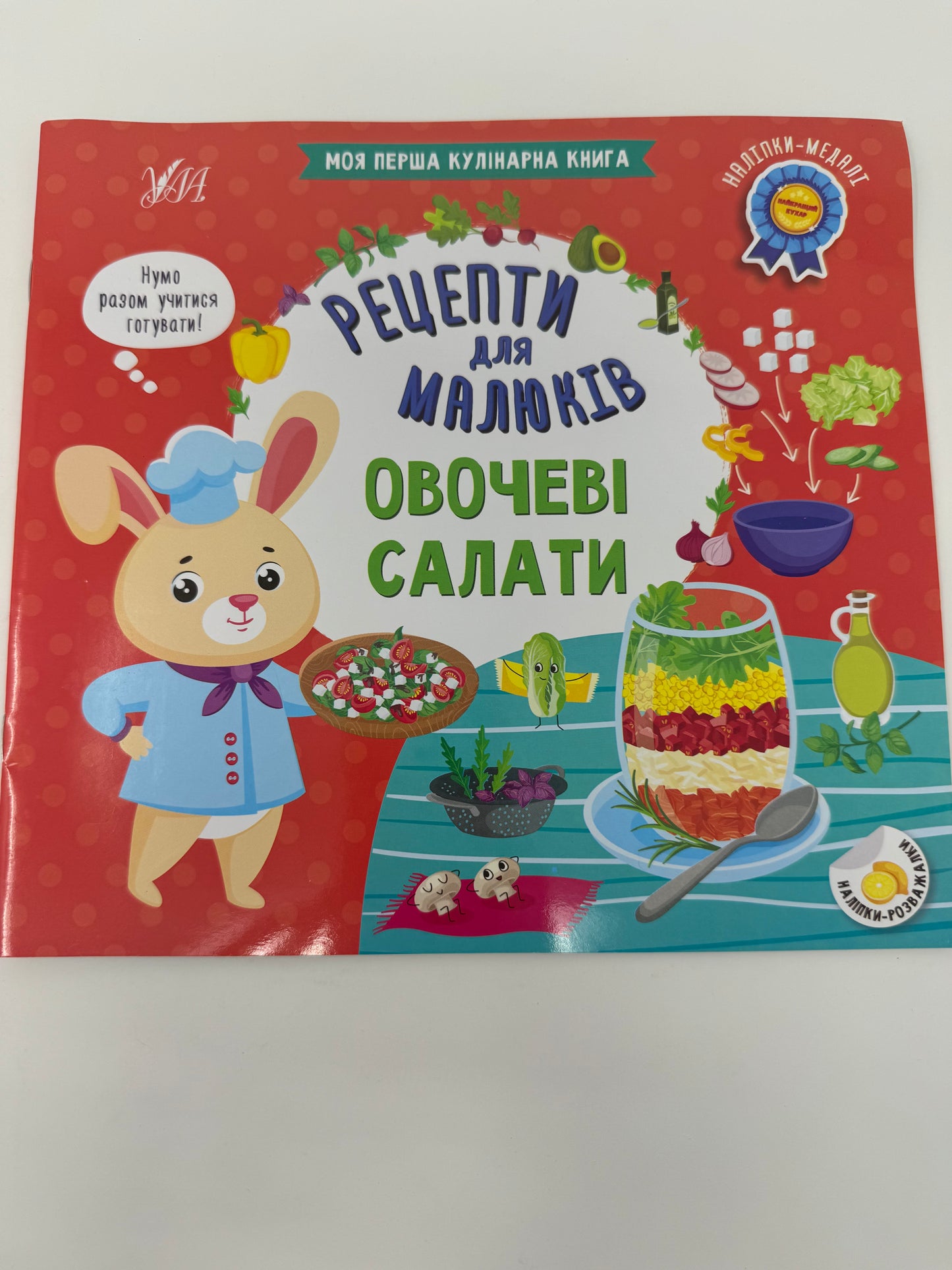 Овочеві салати. Рецепти для малюків / Книги з рецептами для дітей